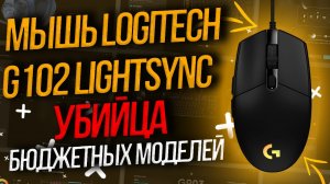 Мышь Logitech G102 LightSync - УБИЙЦА бюджетных моделей!