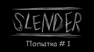 Давайте покричим - Slender_ The Eight Pages - Попытка №1