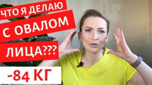 КУДА ДЕЛАСЬ КОЖА НА ЛИЦЕ ПОСЛЕ ПОХУДЕНИЯ | ЗАЖОРНЫЕ ДНИ | МОЕ ПИТИАНИЕ