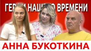Герои Нашего Времени: Анна Букоткина