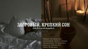 ?Здоровый, крепкий сон + спокойствие, умиротворение саблиминал/бенефиты в описании