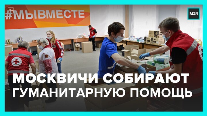 В МГД заявили, что москвичи активно участвуют в сборе гуманитарной помощи - Москва 24