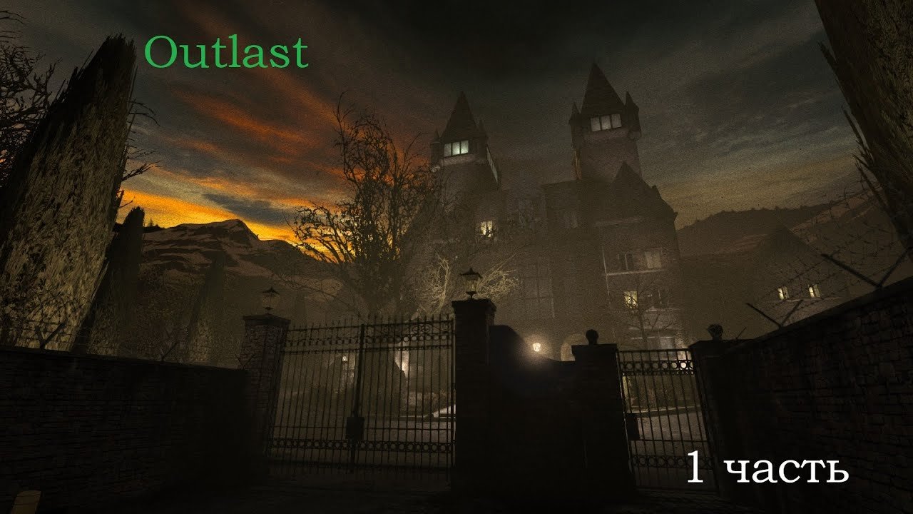 Outlast  ( 1 часть)