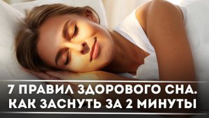 7 правил здорового сна, или как заснуть за 2 минуты? | DeeaFilm
