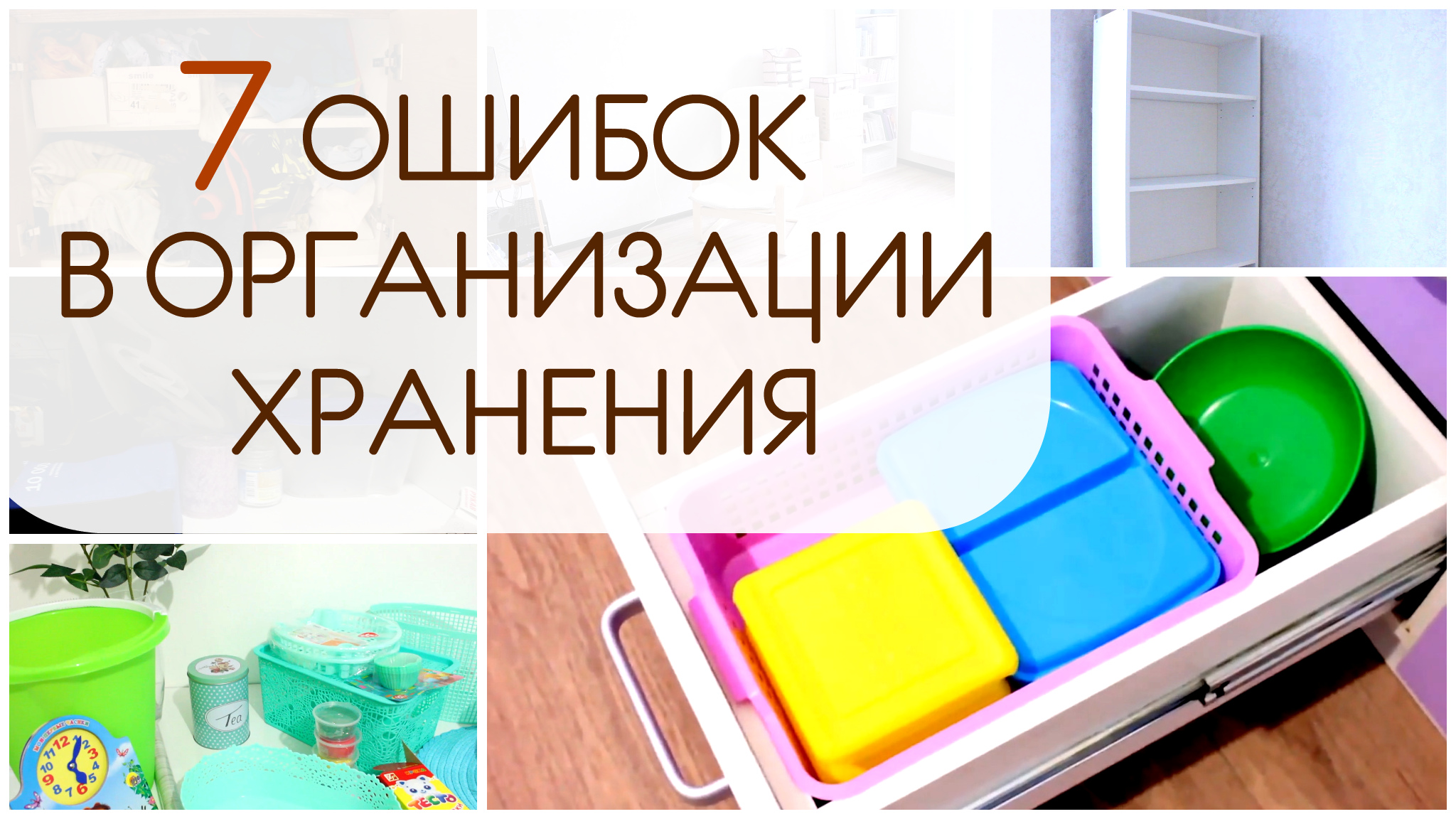 7 ошибок при организации хранения вещей, которые допускают все