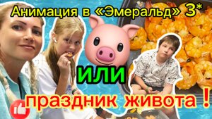 Анапа, Витязево, отель "Эмеральд" 3* июль 2024
