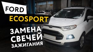 Замена свечей зажигания Ford EcoSport