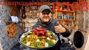 ПЛОВ САМАРКАНДСКИЙ!!! КАК ПРАВИЛЬНО ГОТОВИТЬ.