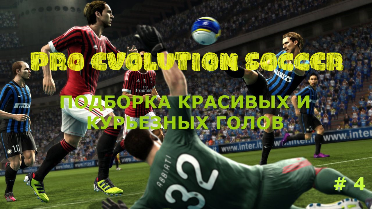 Подборка курьезных и красивых голов из футбольных симуляторов часть 4 смотреть онлайн