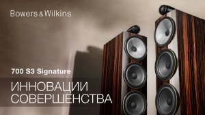 Мировая премьера Bowers & Wilkins 700 S3 Signature