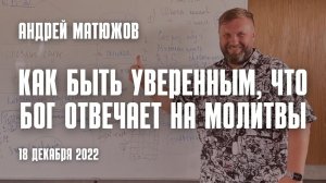 Как быть уверенным, что Бог отвечает на молитвы 18.12.2022 | Епископ Андрей #Матюжов