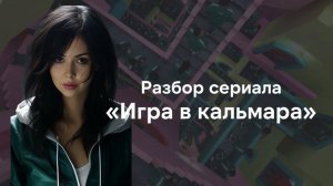 Разбор сериала Игра в кальмара - символы и знаки