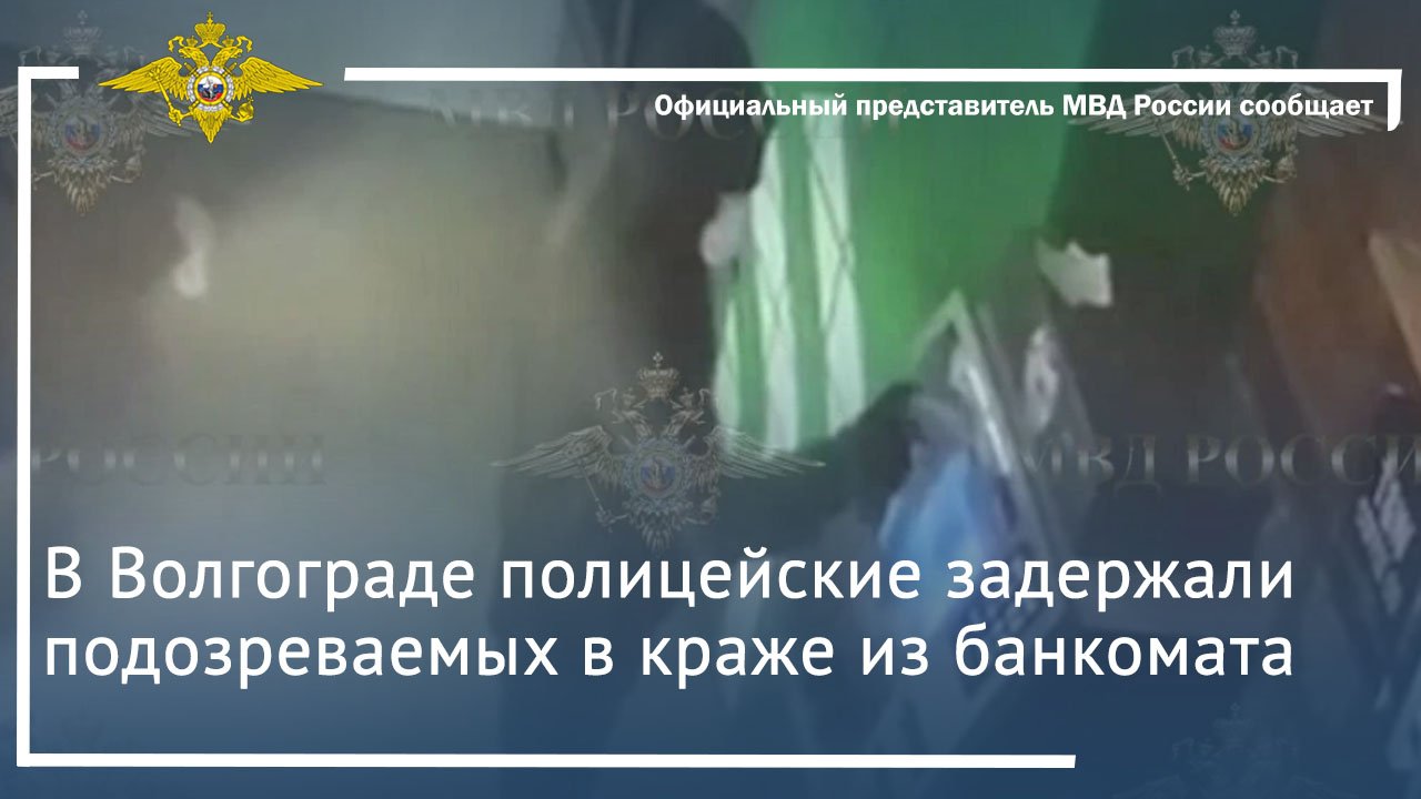 В Волгограде полицейские задержали подозреваемых в краже из банкомата