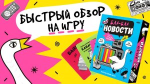 Быстрая игра Бла-бла новости! Неси чушь с серьёзным лицом #обзор #настолка  #геодом #игрыдлякомпании