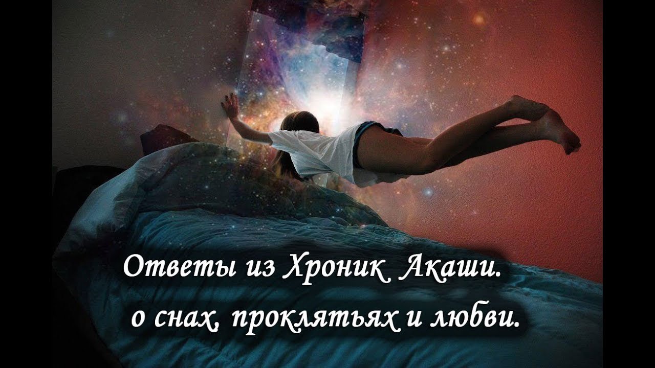 Ответы из Хроник Акаши. О снах, проклятьях и любви. Лаборатория Гипноза.
