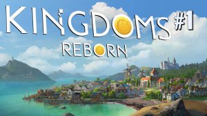 ПЕРВЫЙ ВЗГЛЯД KINGDOMS REBORN. №1