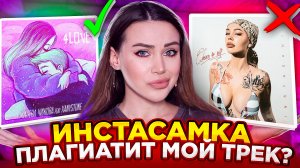 ИНСТАСАМКА ПЛАГИАТИТ МОЙ ТРЕК? оО