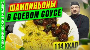 Шампиньоны в соевом соусе — вкусный рецепт в мультиварке