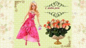 С днём рождения, принцесса