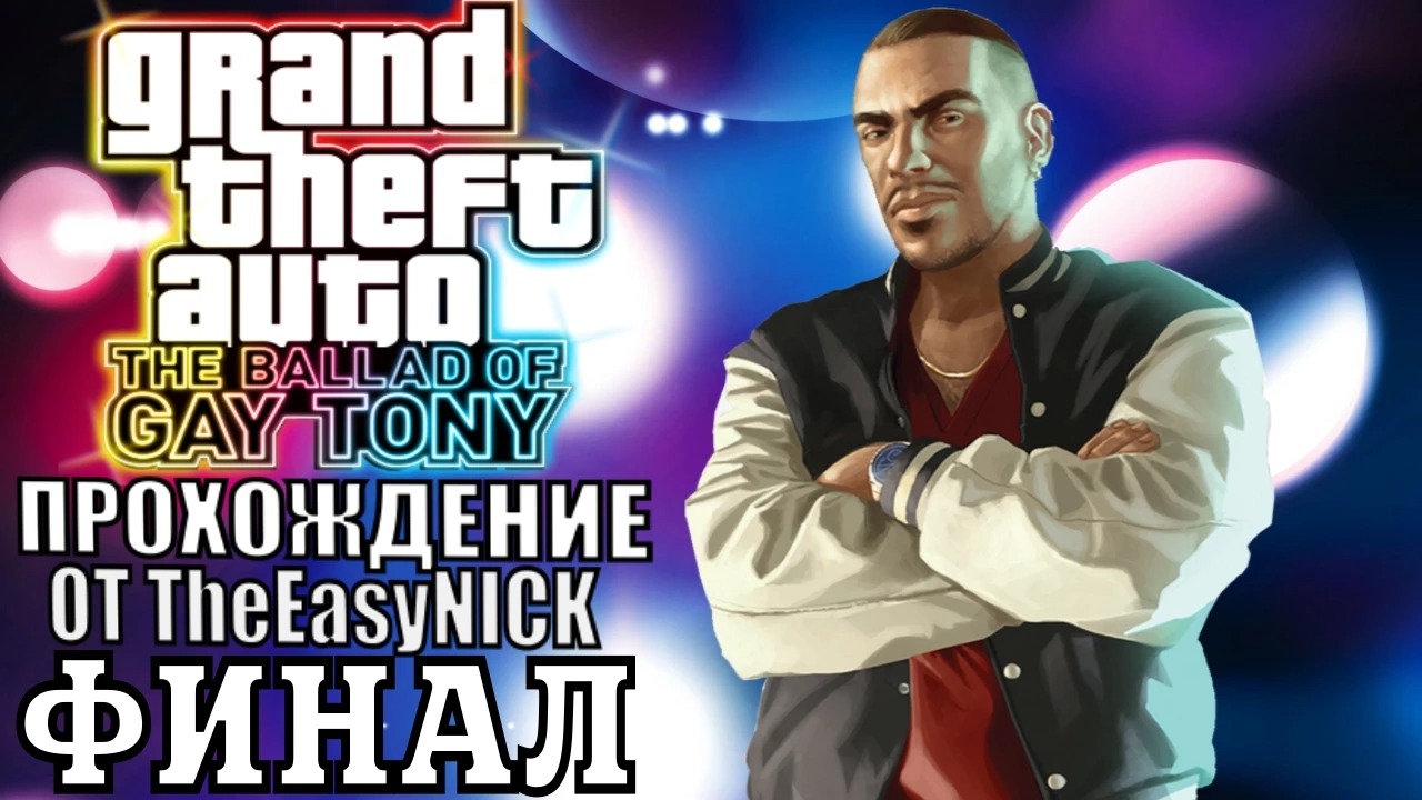 GTA 4 The Ballad Of Gay Tony. ФИНАЛ. Полное прохождение. #11.