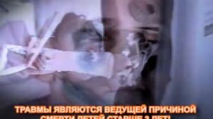 Профилактика детского травматизма, Научим детей сегодня предупредим травмы завтра рус