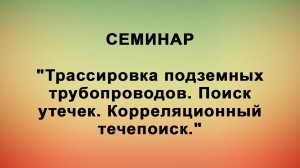 Семинар "Трассировка подземных трубопроводов. Поиск утечек. Корреляционный течепоиск."