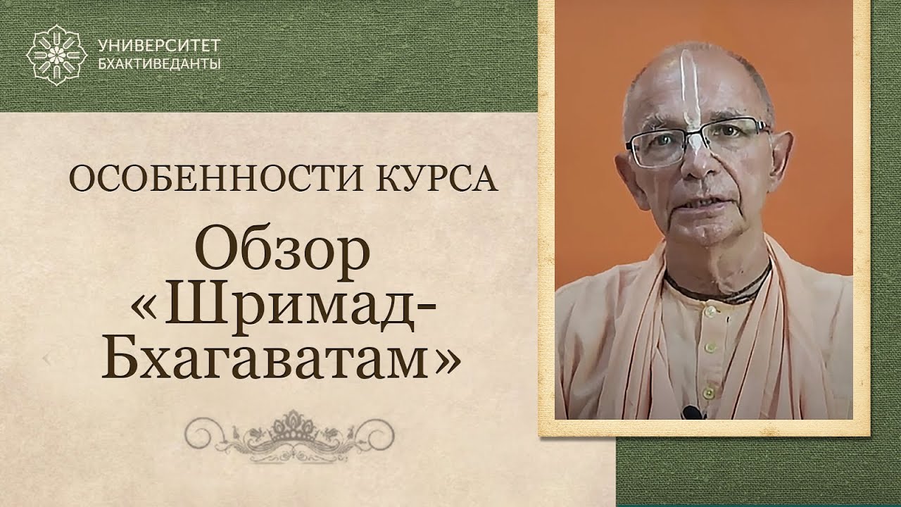 2024.01.20 - Особенности курса "Обзор Шримад-Бхагаватам". Бхакти Вигьяна Госвами