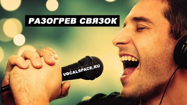 Распевка. Разогрев для мужского низкого голоса смотреть онлайн