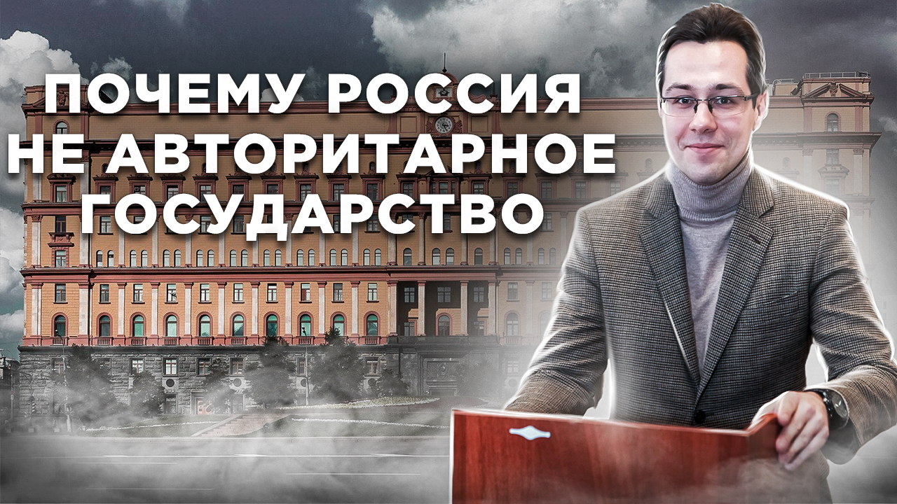 Почему Россия - не авторитарное государство, а СССР нельзя сравнивать с гитлеровской Германией