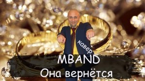 MBAND Она вернётся Клондайс кавер