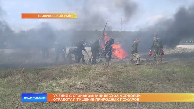 Учения с огоньком: Минлесхоз Мордовии отработал тушение природных пожаров