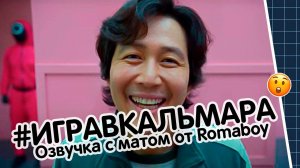 Игра в кальмара (Озвучка с матом) | Romaboy