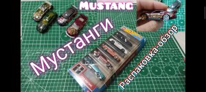 Обзор и распаковка Hot Wheels ,Mustang.Крутим модели.