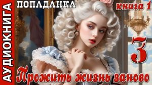 Прожить жизнь заново Книга 1 Часть 3. ПОПАДАНКИ, Любовные романы.