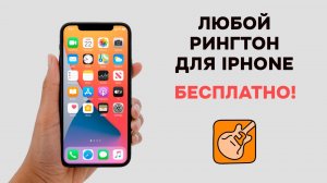 Как установить ЛЮБОЙ РИНГТОН на iPhone БЕЗ КОМПЬЮТЕРА. БЕСПЛАТНО!