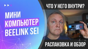 Мини компьютер Beelink Mini PC SEi Series. Что у него внутри? Распаковка и краткий обзор