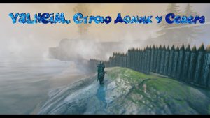 Valheim. #14 Северный Домик
