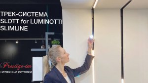 Обзор трек-системы LUMINOTTI SLIMLINE