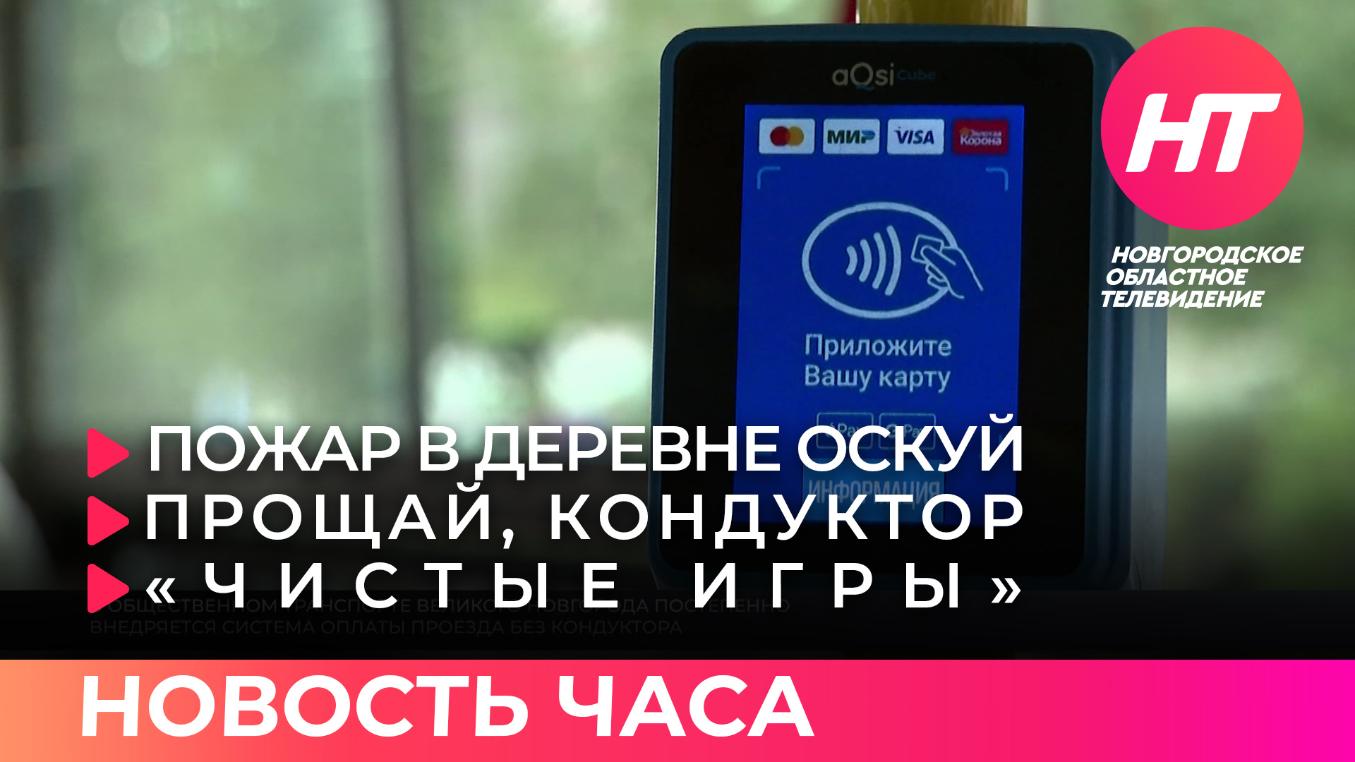 Пожар в селе Оскуй; прощай, кондуктор; «Чистые игры». Новость часа 19 июля