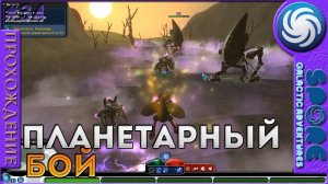 Планетарный бой - Spore Galactic Adventures - Прохождение [34]