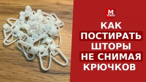 Как стирать шторы и не снимать крючки