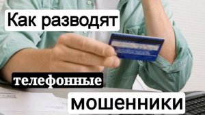 Как разводят на деньги по телефону