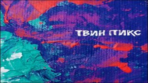 Твин Пикс - Королева аптеки