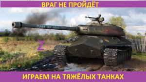 WORLD OF TANKS ► МИР ТАНКОВ ► ИГРАЕМ НА ТЯЖЁЛЫХ ТАНКАХ ►