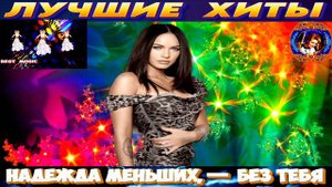 НАДЕЖДА МЕНЬШИХ.БЕЗ ТЕБЯ.2024