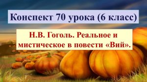 6 класс. Реальное и мистическое в повести Гоголя «Вий»