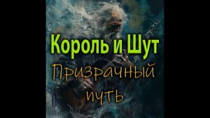 Призрачный путь (в стиле Король и шут, нейросеть udio)