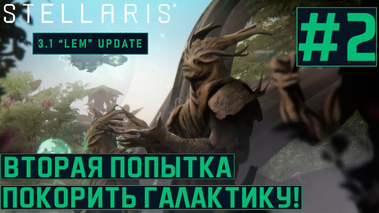 КООП ПРОХОЖДЕНИЕ STELLARIS 3.1 LEM: Вторая попытка покорить Галактику! #2