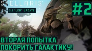 КООП ПРОХОЖДЕНИЕ STELLARIS 3.1 LEM: Вторая попытка покорить Галактику! #2