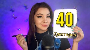 40 ТРИГГЕРОВ ASMR за 12 Минут!  /40 ASMR TRIGGERS in 12 Minutes!